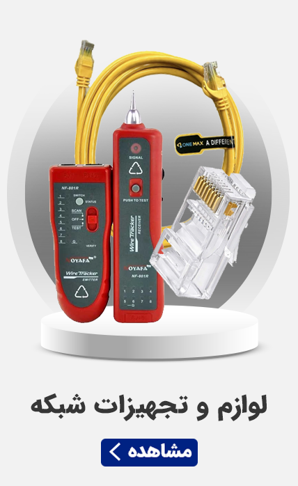 لوازم و تجهیزات شبکه - سرای برق